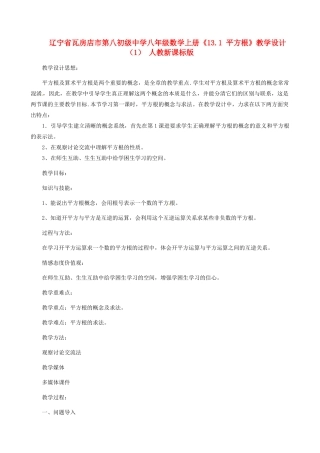 辽宁省瓦房店市第八初级中学八年级数学上册《13.1 平方根》教学设计（1） 人教新课标版