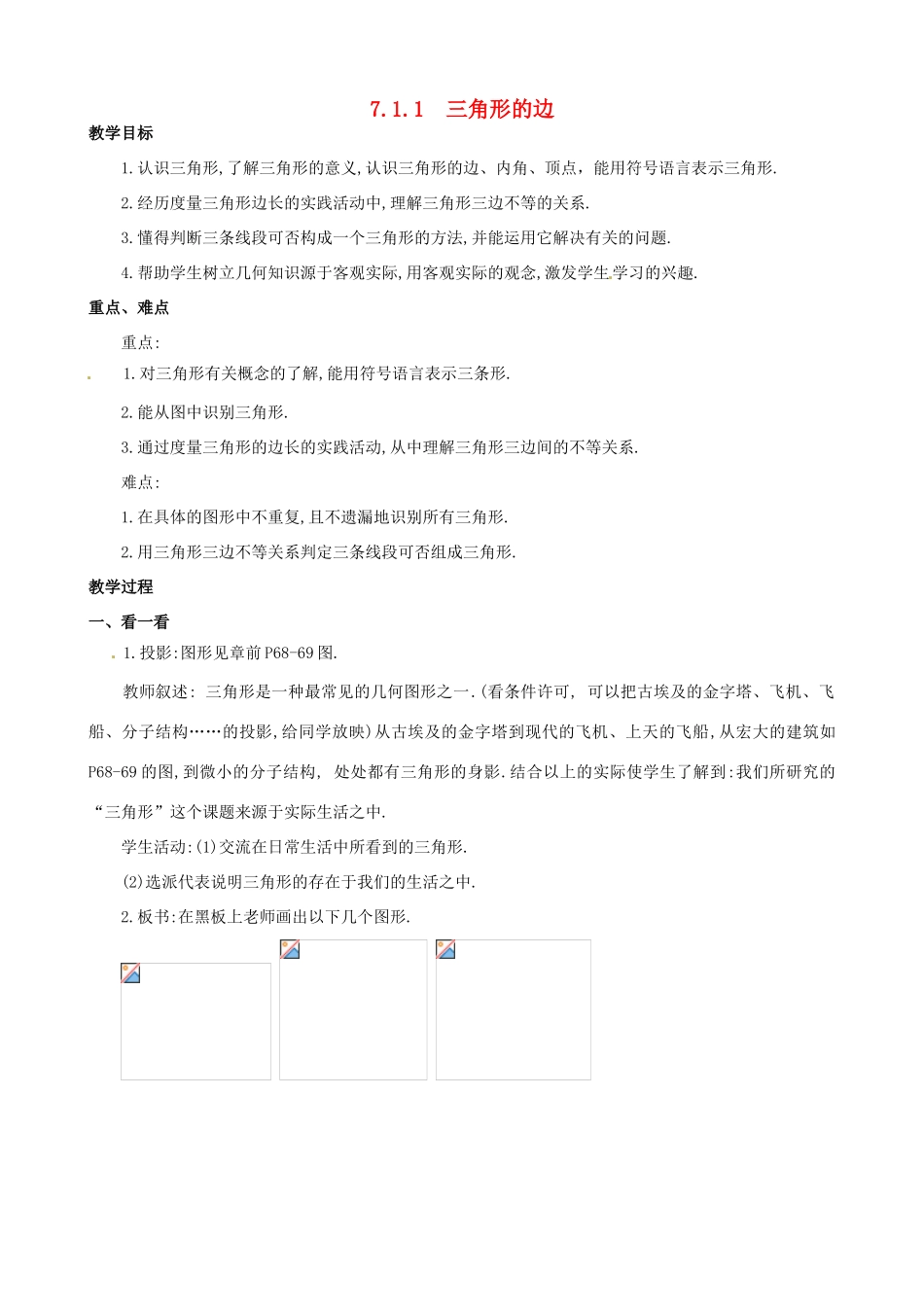 山东省临沐县青云镇中心中学七年级数学下册 711三角形的边教案 人教新课标版_第1页