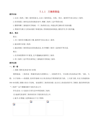 山东省临沐县青云镇中心中学七年级数学下册 711三角形的边教案 人教新课标版
