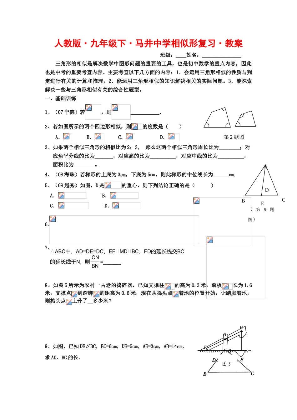 九年级数学下册相似形复习•教案_第1页