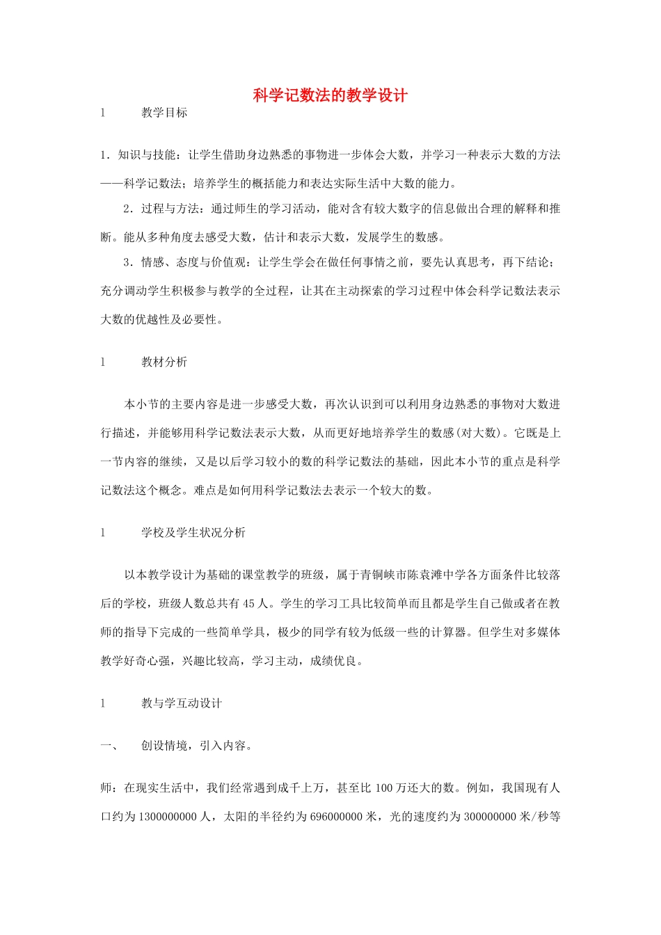 辽宁省大连市67中七年级数学上册 科学记数法的教学设计教案 华东师大版_第1页