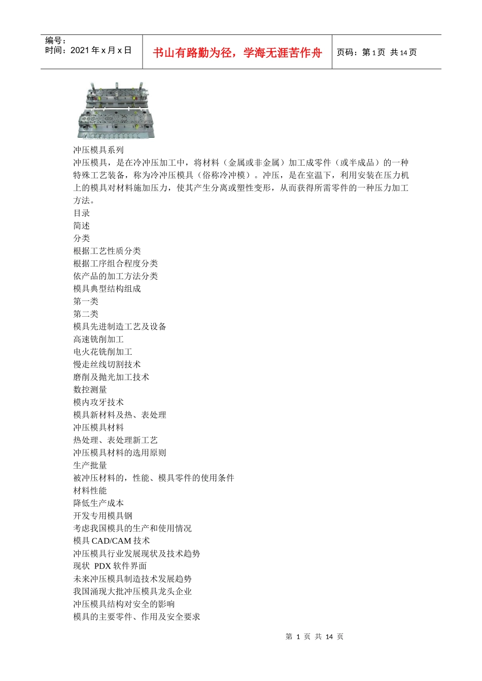 冲压模具简介和材料_第1页