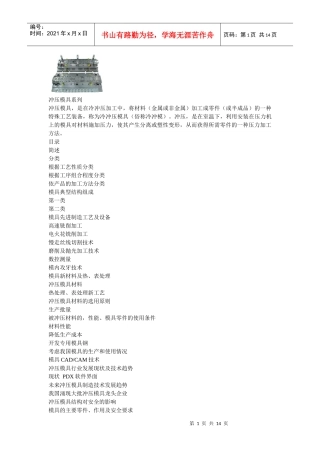 冲压模具简介和材料