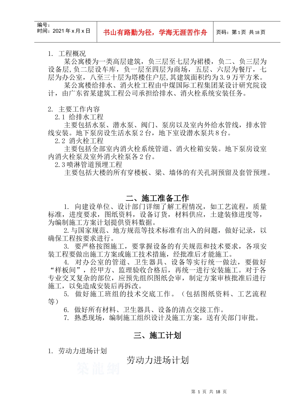 公寓给排水消防安装工程施工方案_secret_第2页