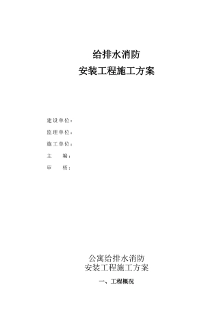 公寓给排水消防安装工程施工方案_secret