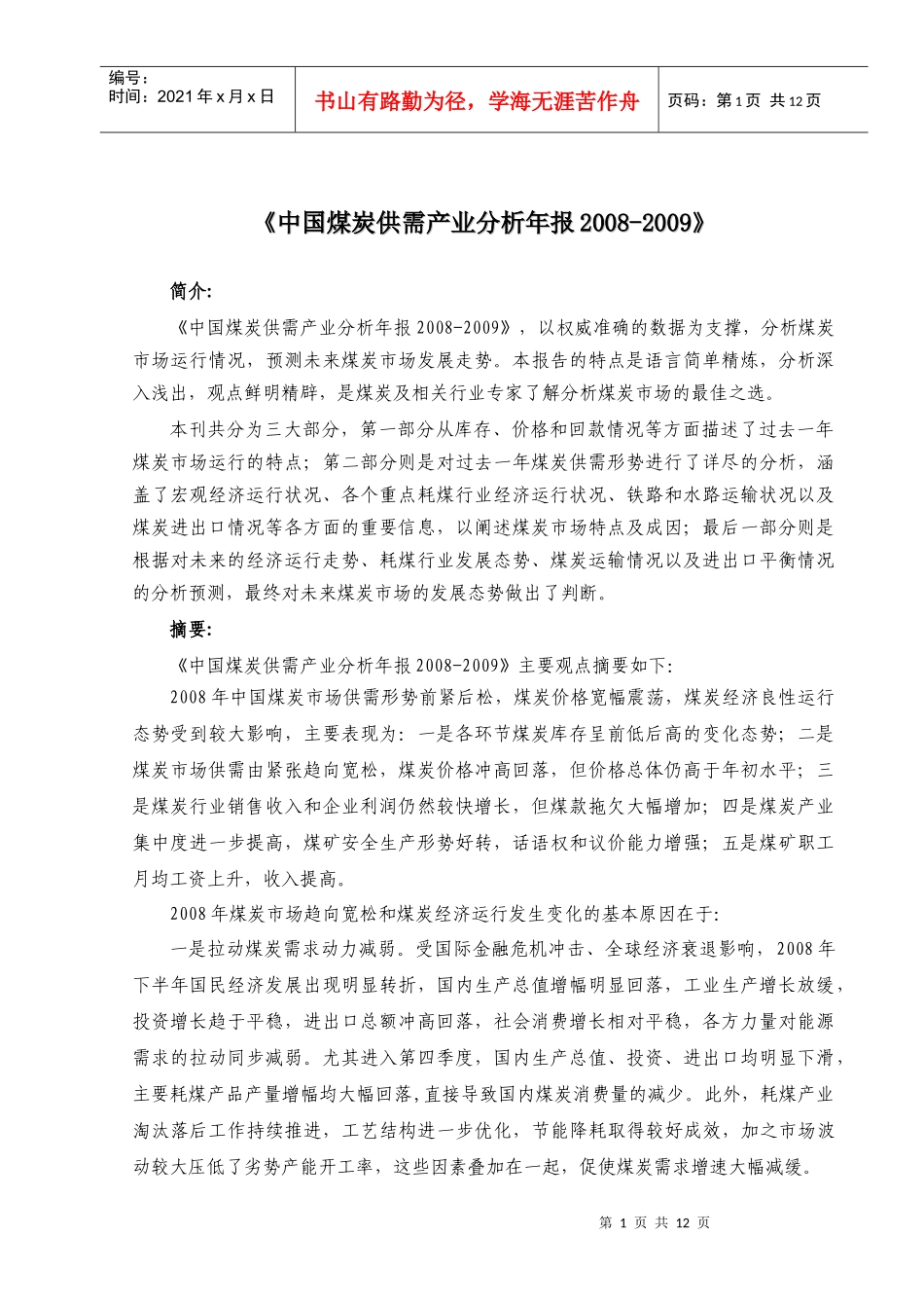 中国煤炭运销协会信息中心研究咨询部_第1页