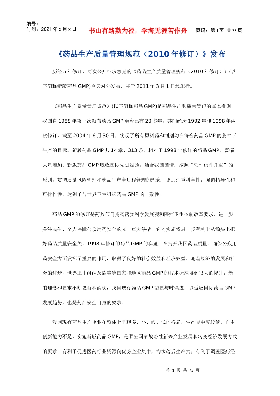 《药品生产质量管理规范(XXXX年修订)》发布_第1页