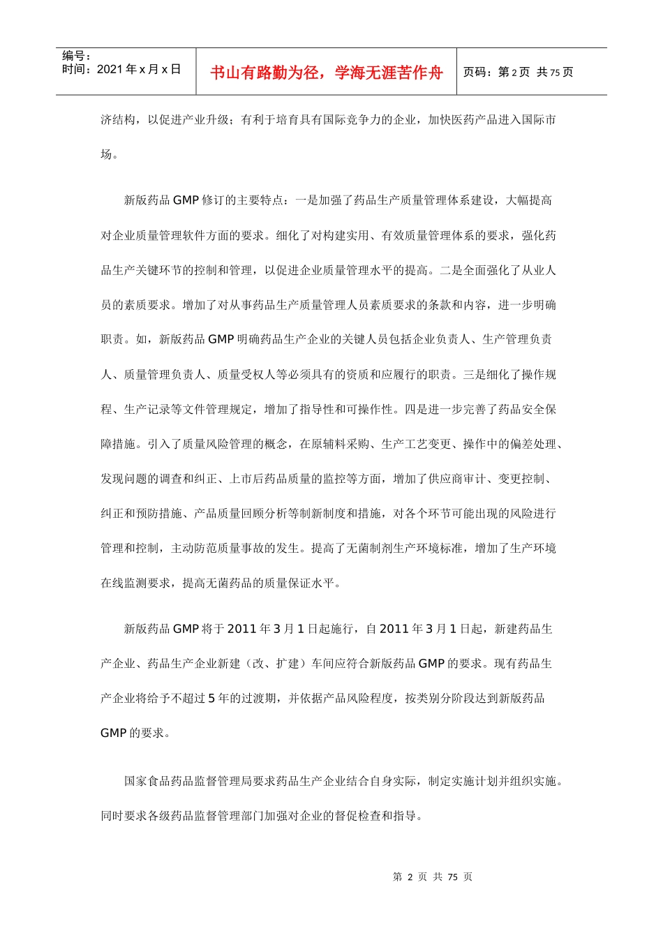《药品生产质量管理规范(XXXX年修订)》发布_第2页