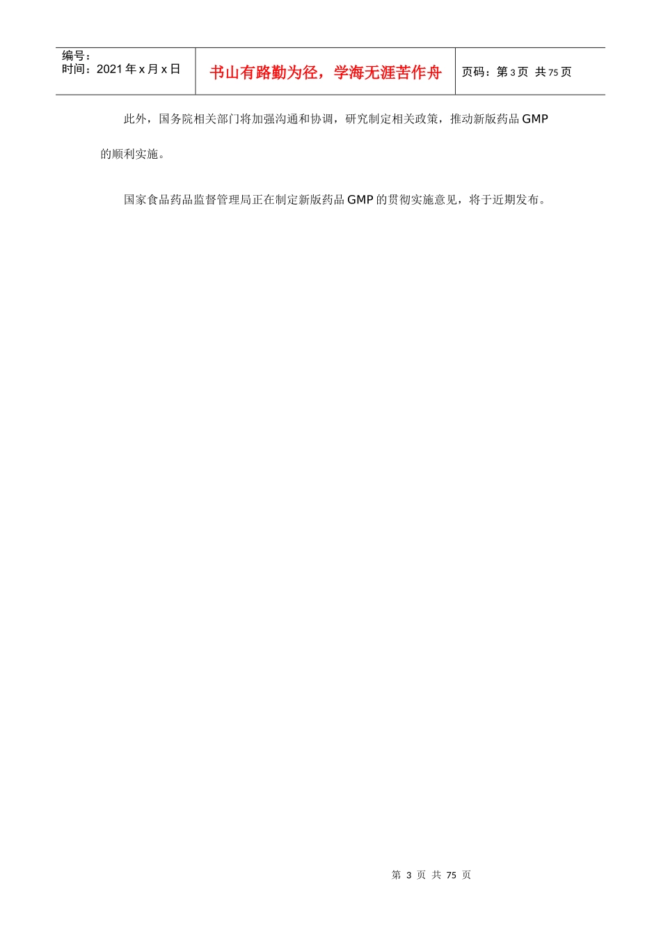 《药品生产质量管理规范(XXXX年修订)》发布_第3页