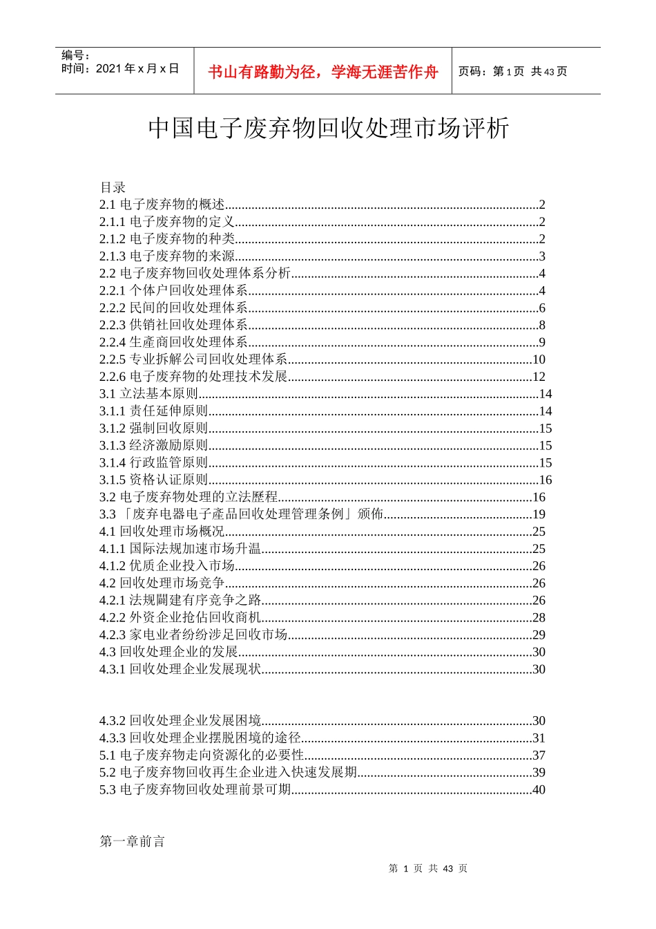 中国电子废弃物回收处理市场评析_第1页