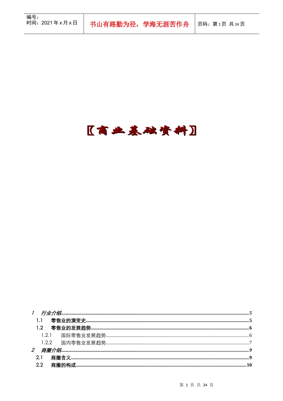 【房地产精品文档】商业基础培训资料_第1页