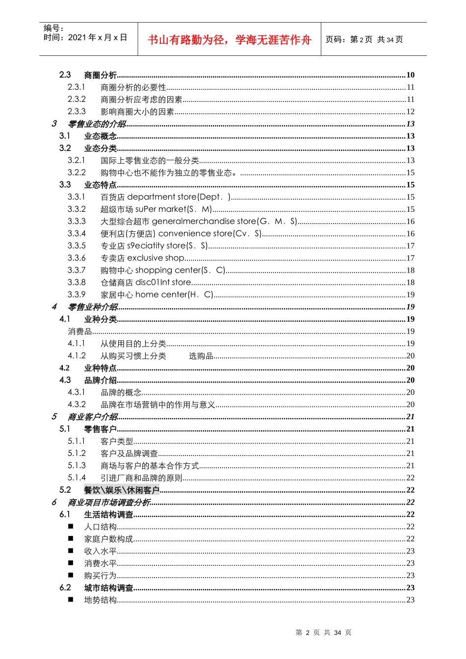 【房地产精品文档】商业基础培训资料_第2页