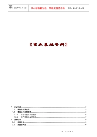 【房地产精品文档】商业基础培训资料