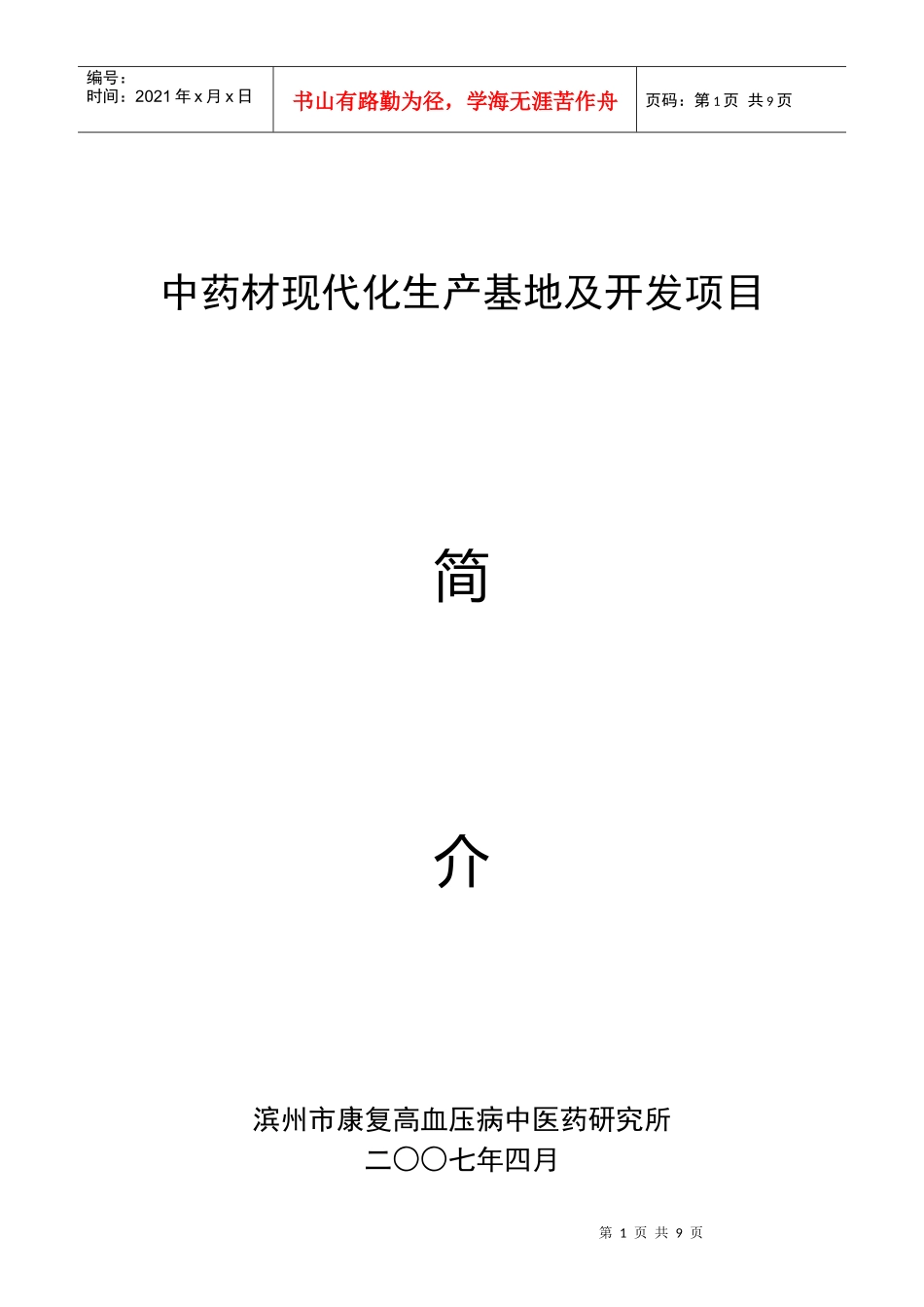 中药材现代化生产基地及开发项目_第1页