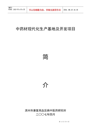 中药材现代化生产基地及开发项目