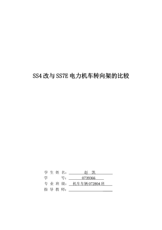 SS4型电力机车与SS7E型电力机车转向架比较