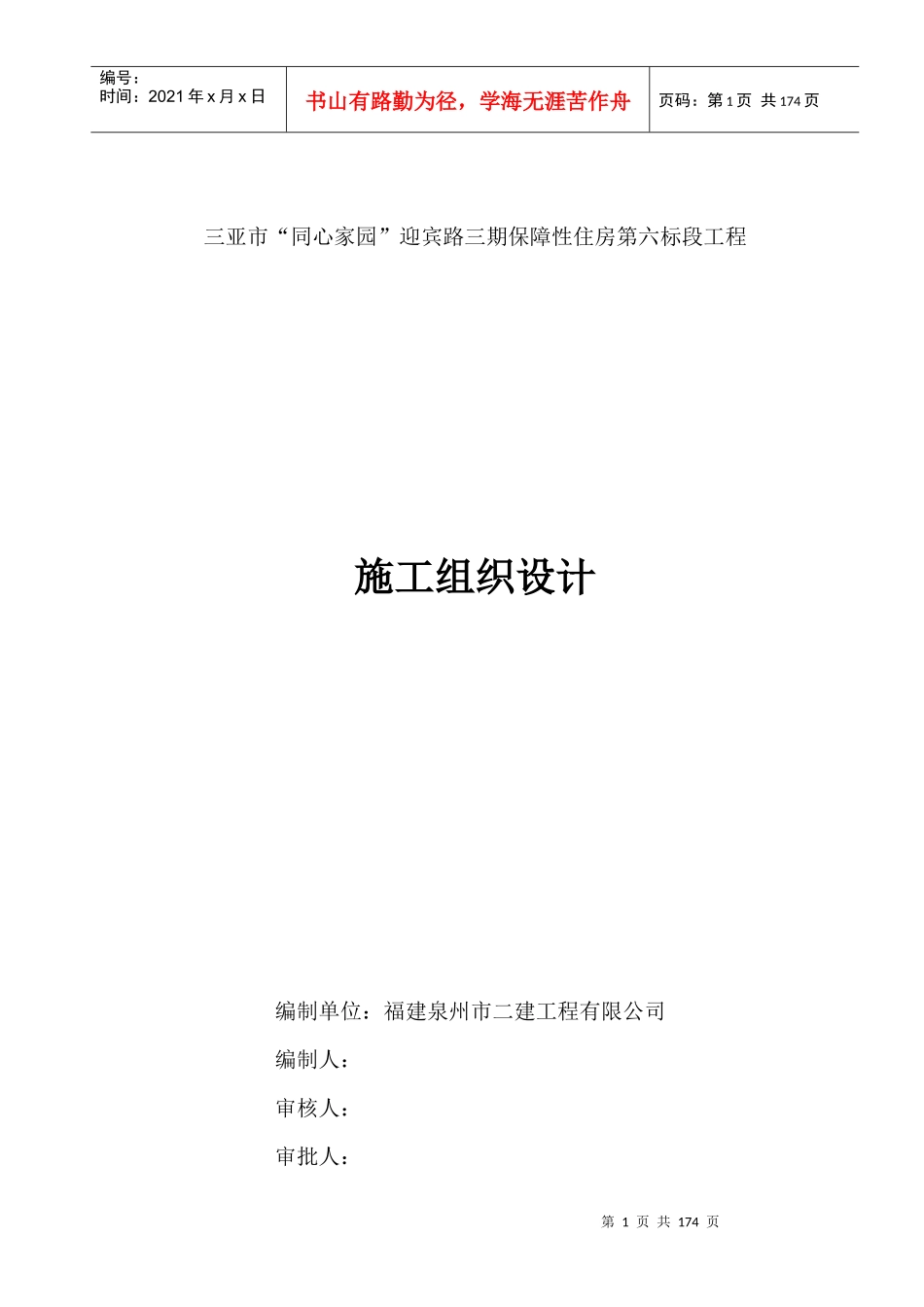 保障性住房第六标段工程施工组织设计_第1页