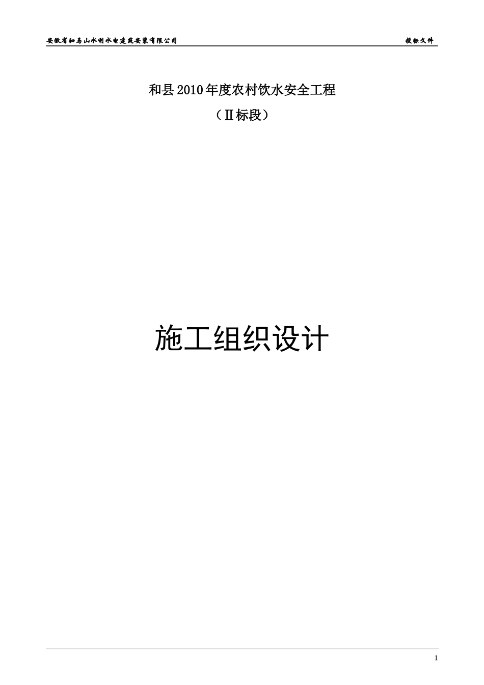 农村饮水安全工程施工组织设计方案(doc 77页)_第1页