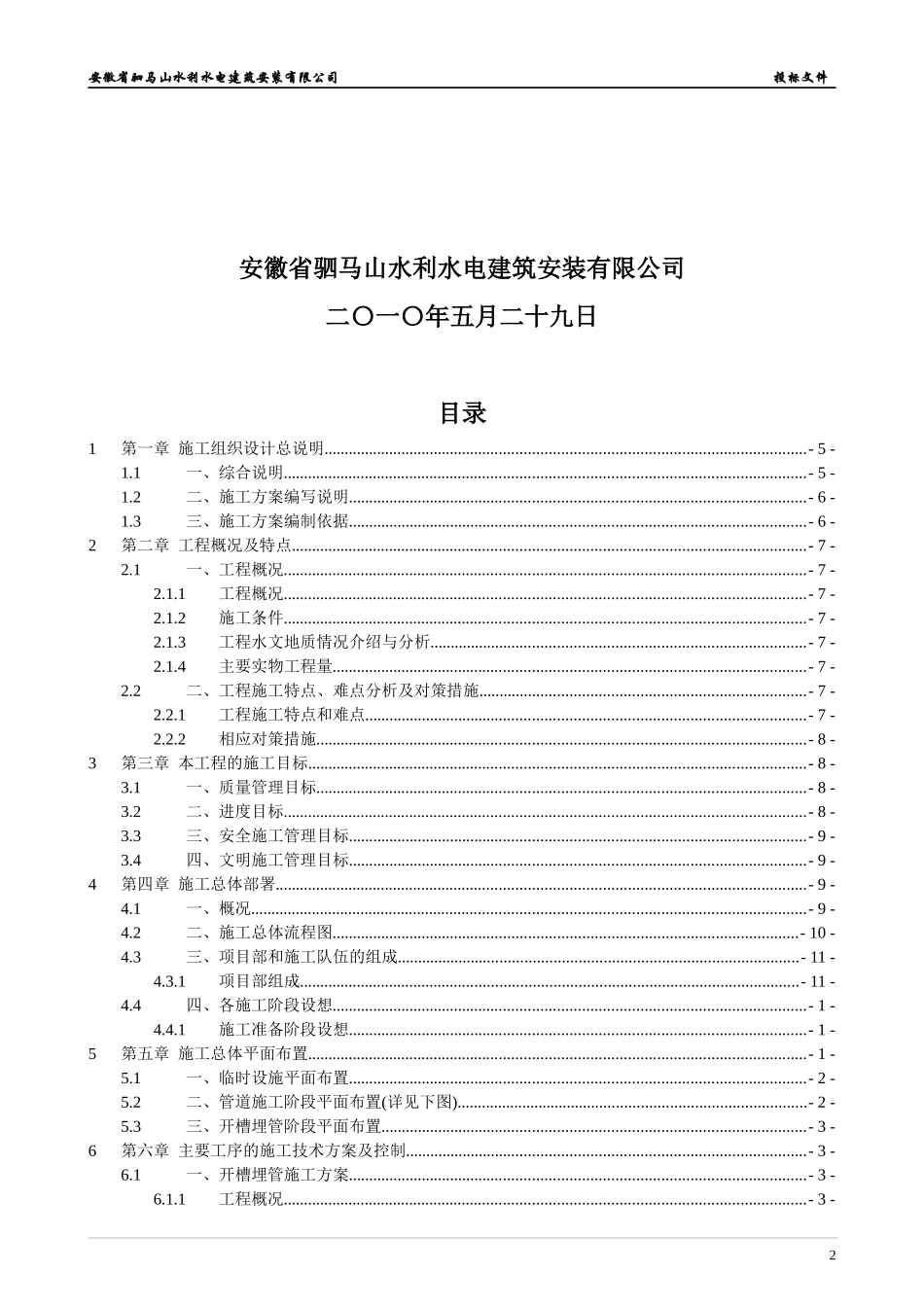 农村饮水安全工程施工组织设计方案(doc 77页)_第2页