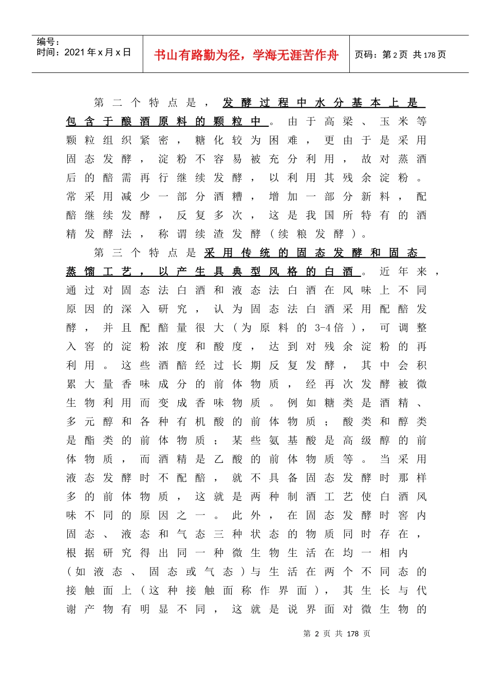 《白酒生产技术》教案_第2页