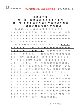 《白酒生产技术》教案