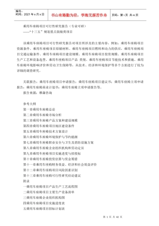 乘用车座椅项目可行性研究报告(专业可研)