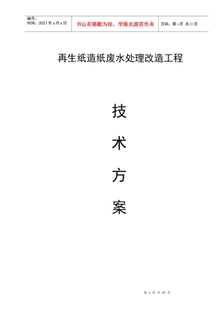 再生纸造纸废水处理方案