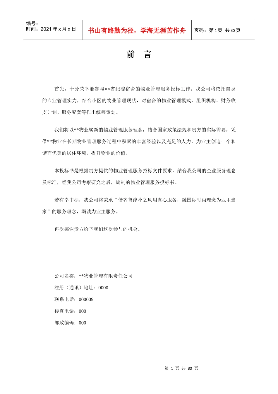 ××省纪律检查委员会宿舍物业管理方案(83页)_第1页