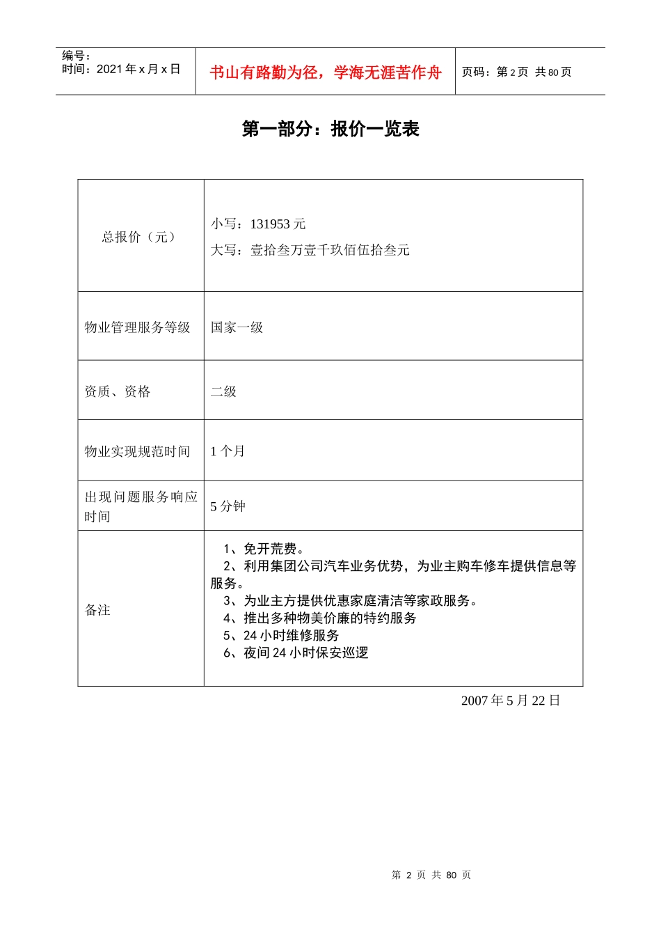 ××省纪律检查委员会宿舍物业管理方案(83页)_第2页