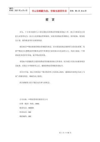 ××省纪律检查委员会宿舍物业管理方案(83页)