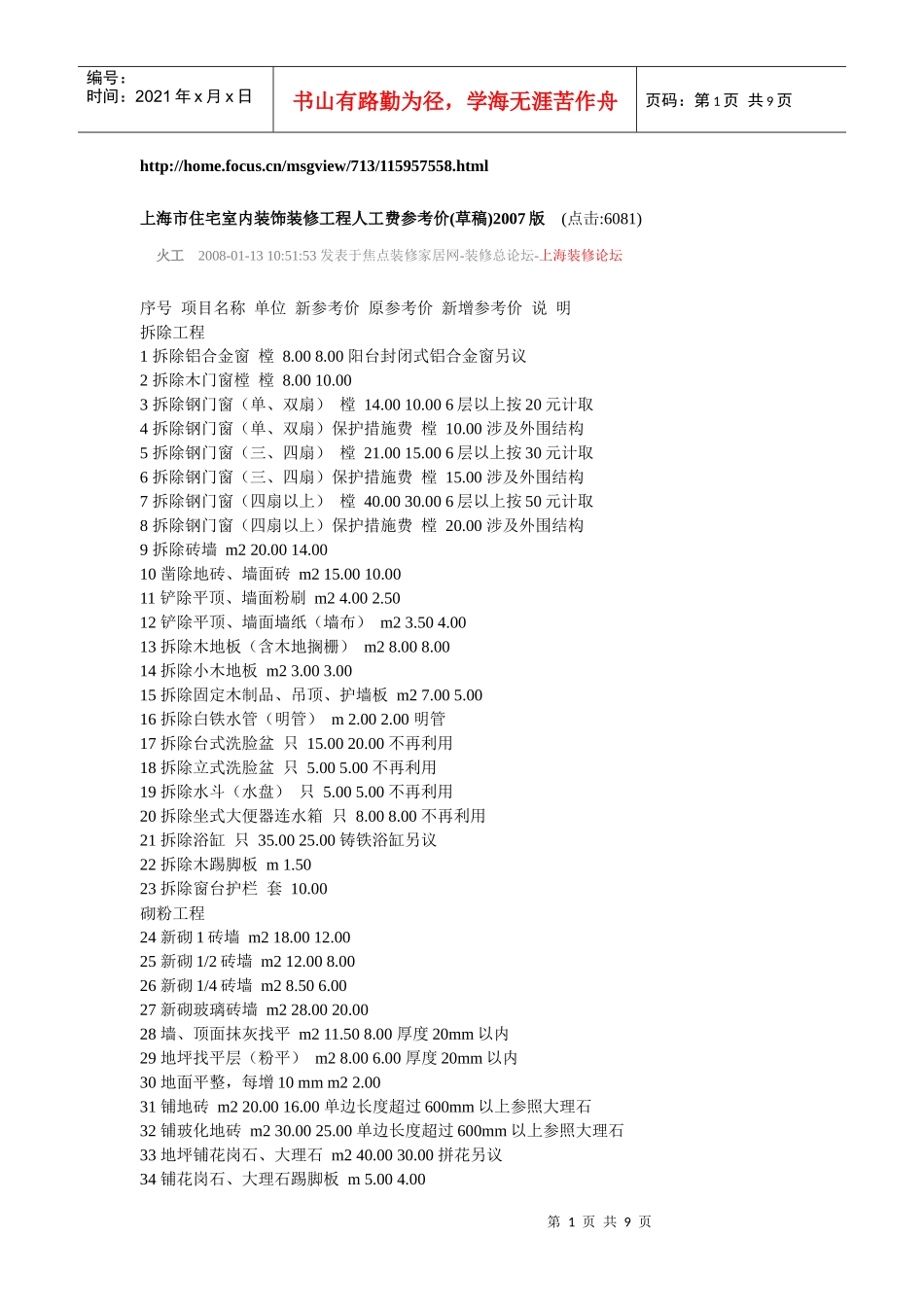 上海市住宅室内装饰装修工程人工费参考价234683140_第1页