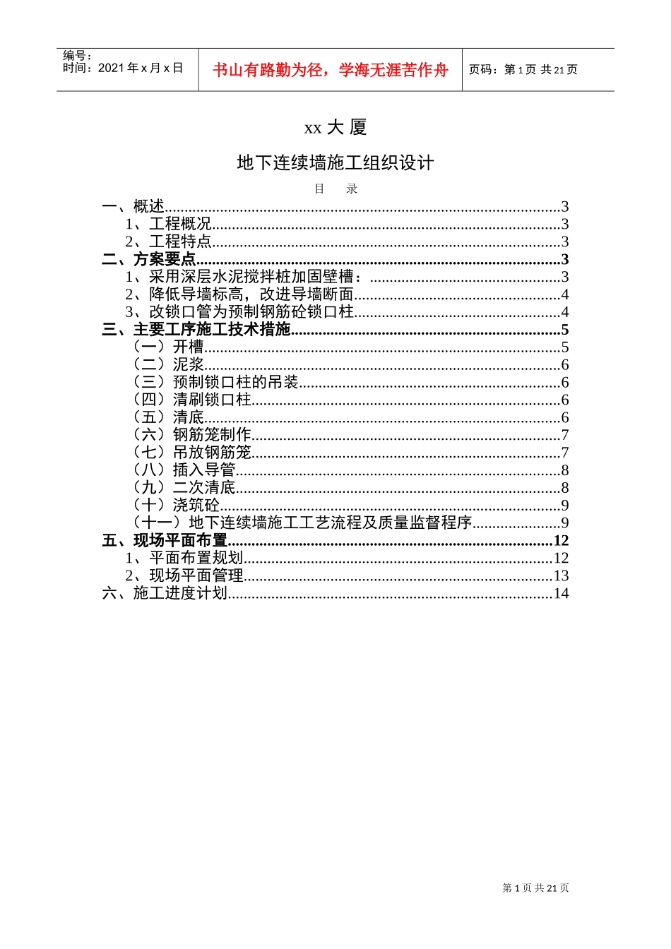 xx大厦连续墙施工组织设计(DOC20页)_第1页