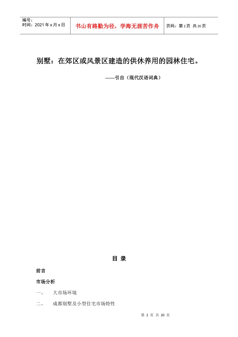 别墅：在郊区或风景区建造的供休养用的园林住宅_第2页