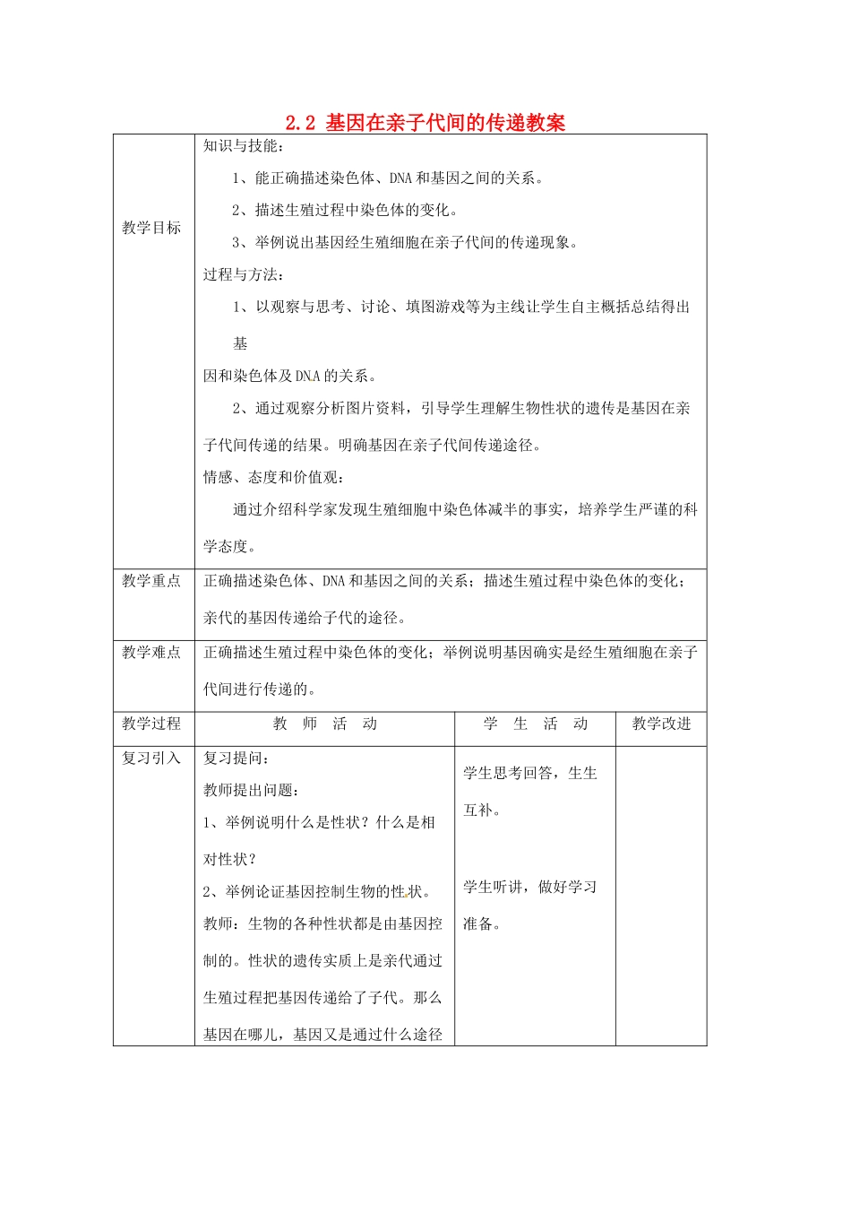 山东省临沂市费城镇初级中学八年级生物下册 2.2 基因在亲子代间的传递教案 新人教版_第1页