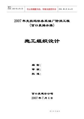 XXXX年个克拉玛依采油厂防洪工程(百口泉排水渠)