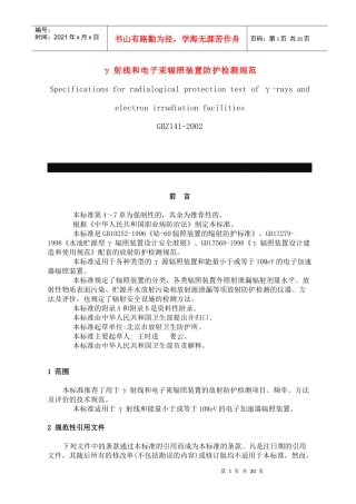 γ射线和电子束辐照装置防护检测规范