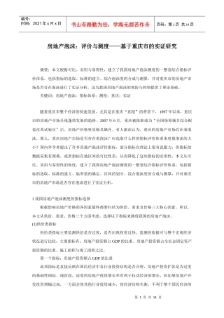 【论文】房地产泡沫：评价与测度
