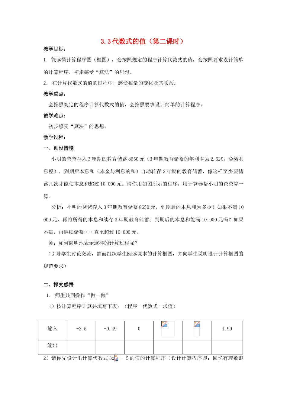 七年级数学上册 3.3代数式的值教案（2）苏科版_第1页