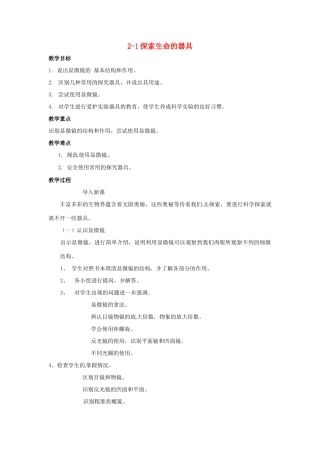 七年级生物上册 2.1 探索生命的器具1教案 苏教版