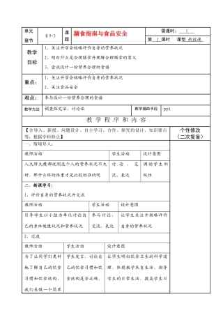 七年级生物下册9-3膳食指南与食品安全教案苏教版