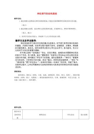 七年级生物下册 第3单元 第5章 第2节 神经调节的结构基础（第1课时）教案1 （新版）济南版