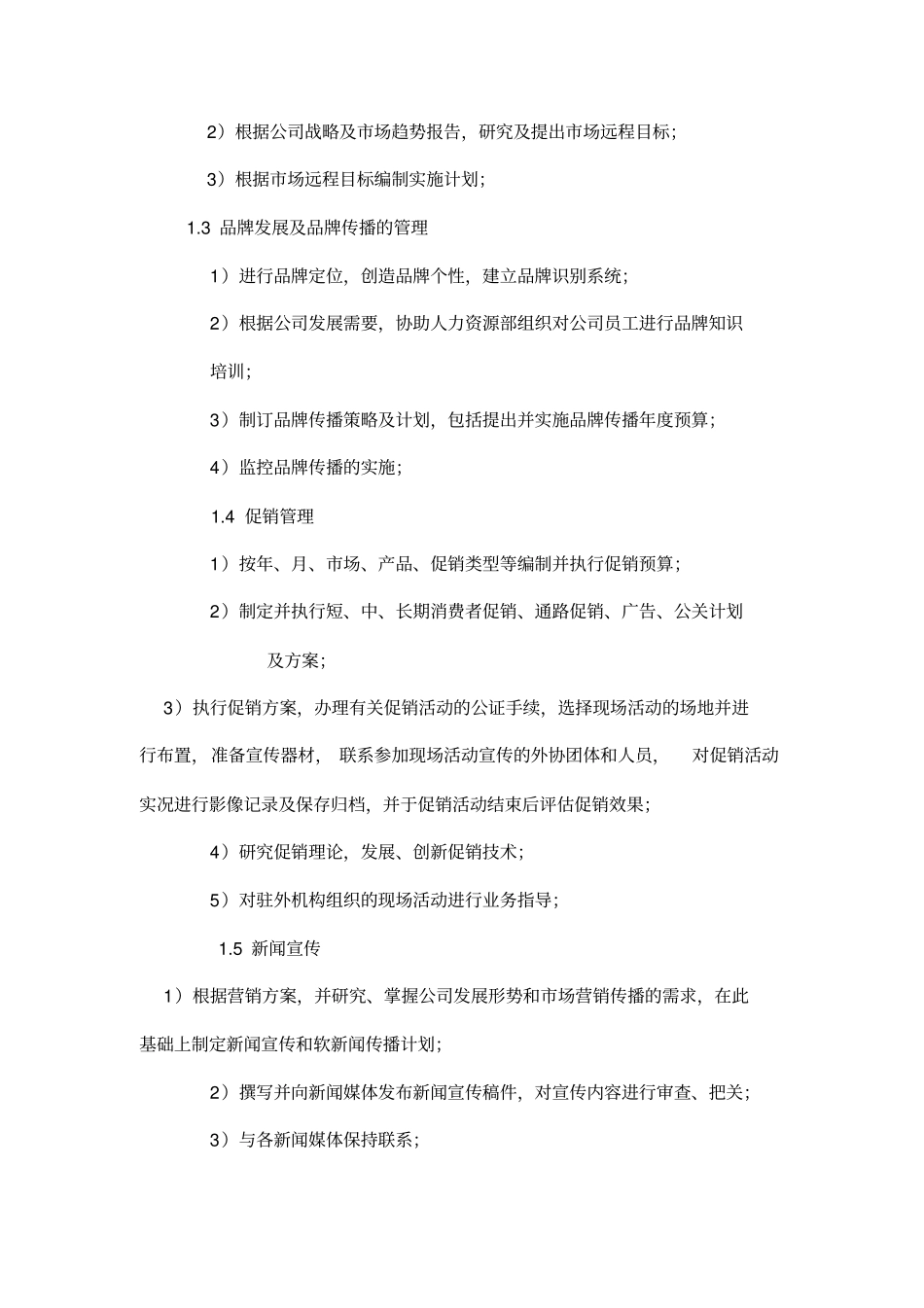 市场部职责与岗位设置说明_第2页