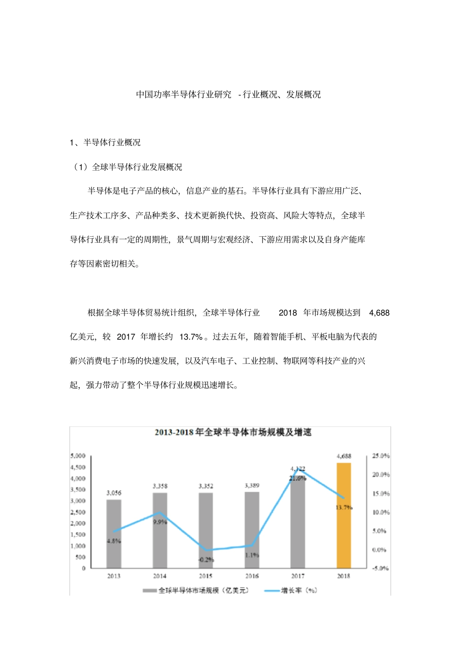 中国功率半导体行业研究-行业概况、发展概况_第1页