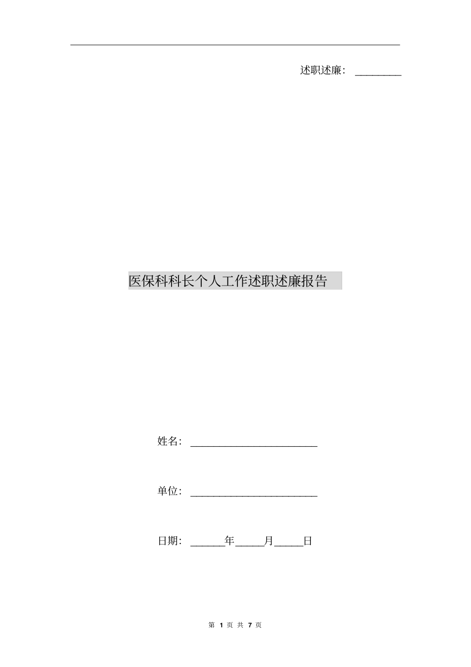 医保科科长个人工作述职述廉报告_第1页