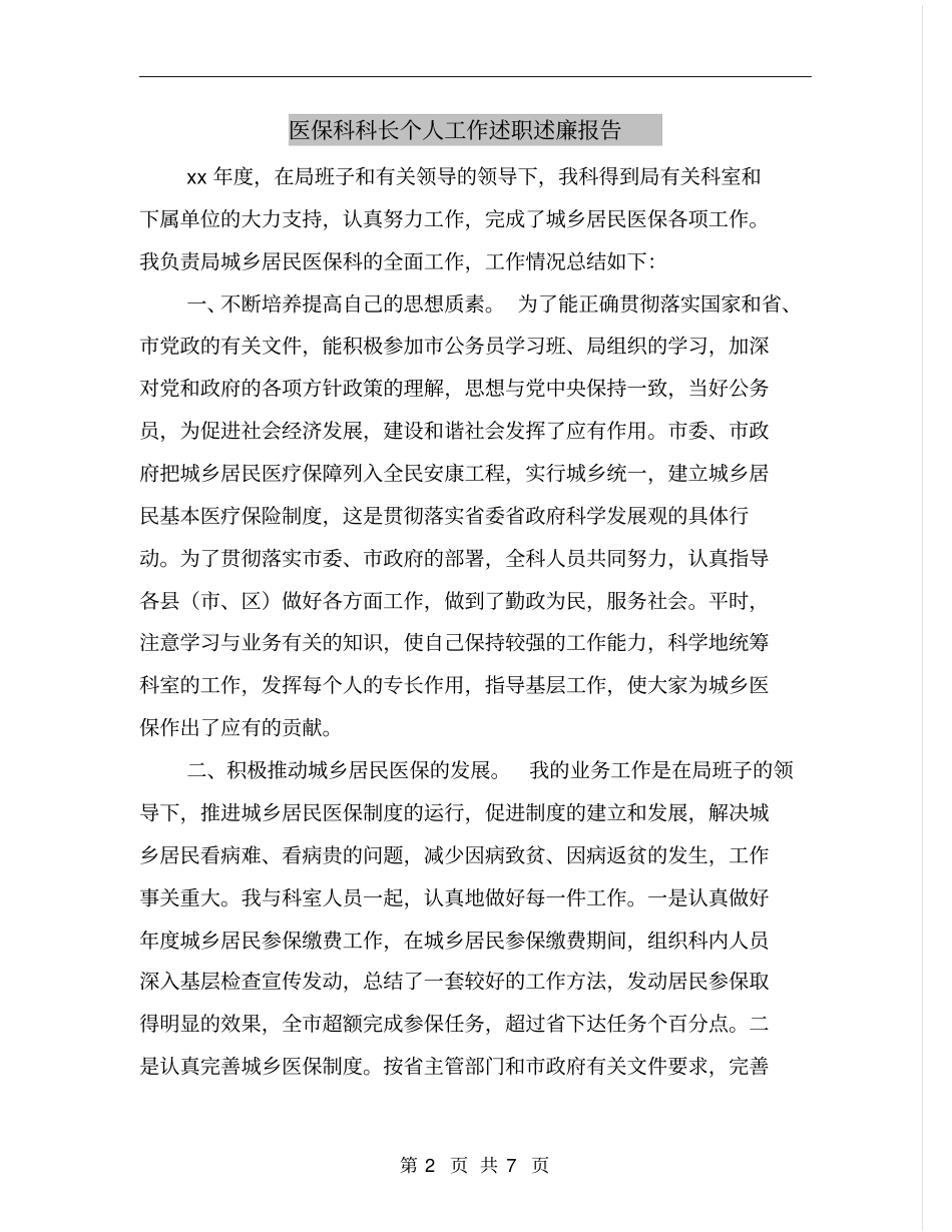 医保科科长个人工作述职述廉报告_第2页
