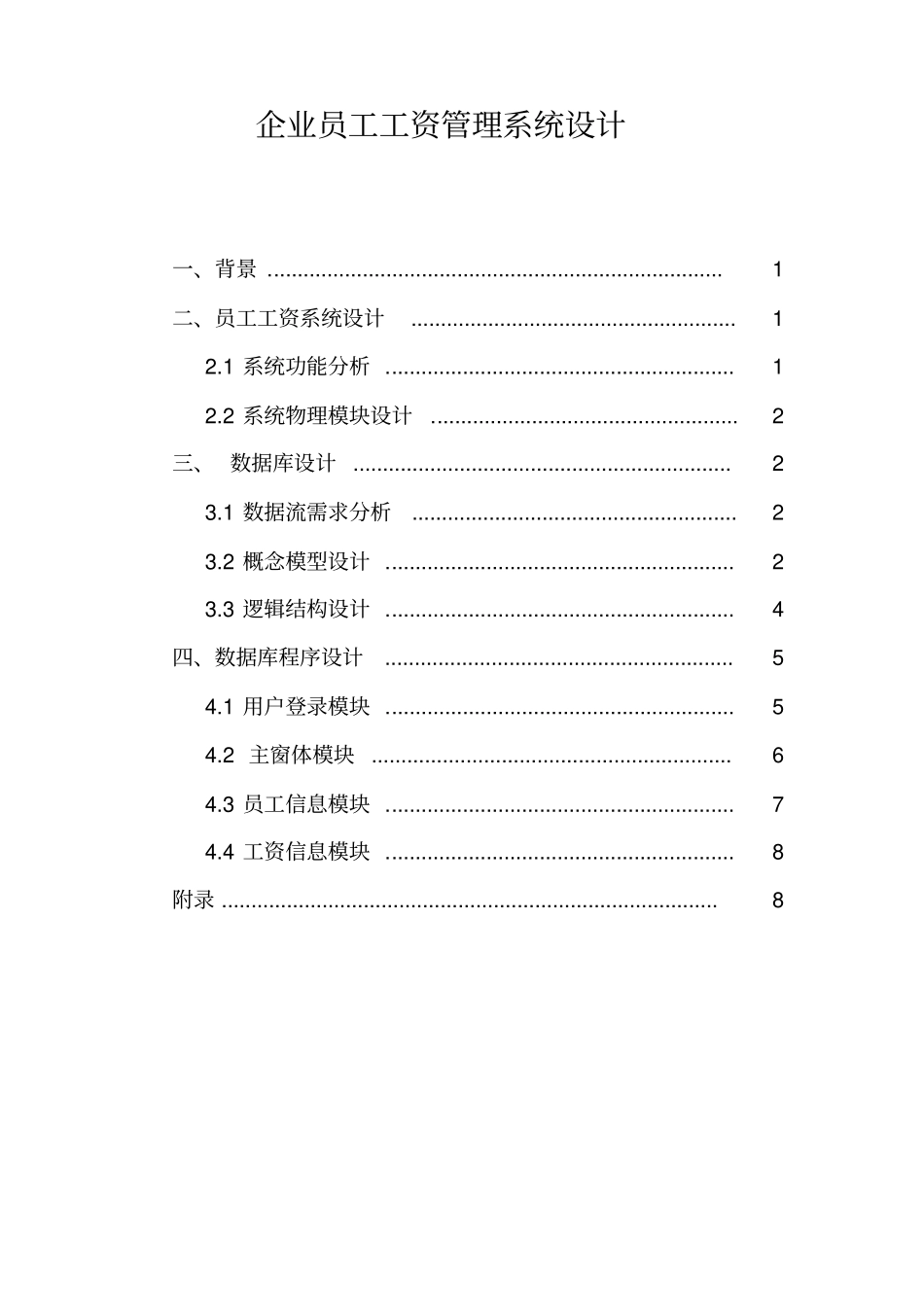 员工工资管理系统_数据库课程设计_第1页