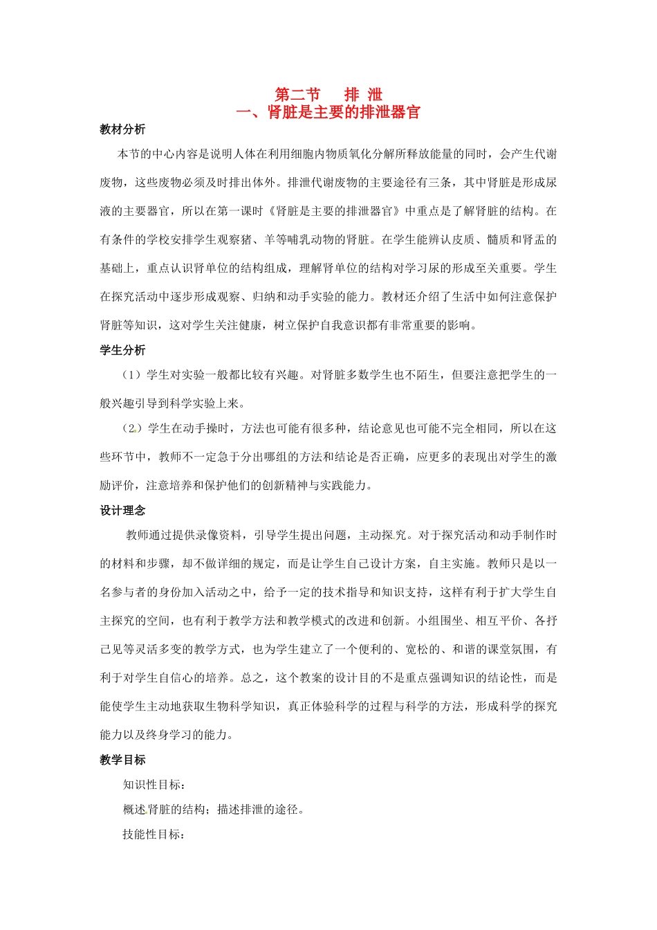 七年级生物下册 第三章《健肺强肾 精力充沛》3.2.1 肾脏是主要的排泄器官教案 （新版）冀教版_第1页