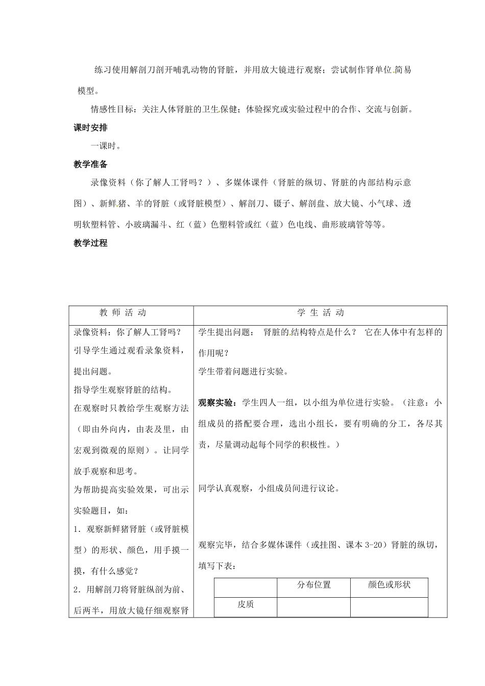 七年级生物下册 第三章《健肺强肾 精力充沛》3.2.1 肾脏是主要的排泄器官教案 （新版）冀教版_第2页