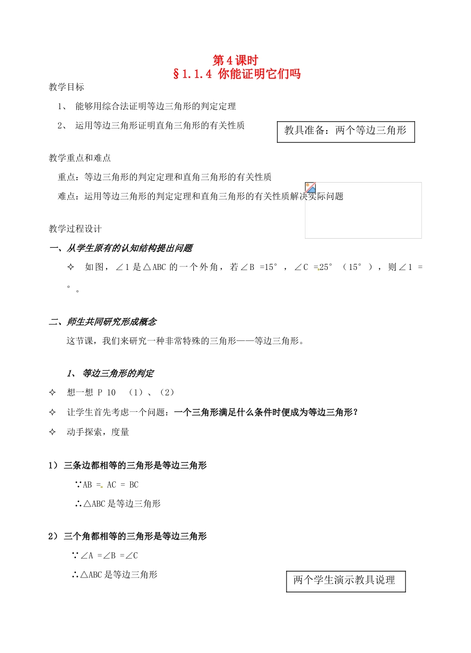 辽宁省开原市第五中学九年级数学上册 1.1.4 你能证明它们吗（第4课时）教案 北师大版_第1页
