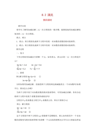 七年级数学下8.2消元教案4人教版